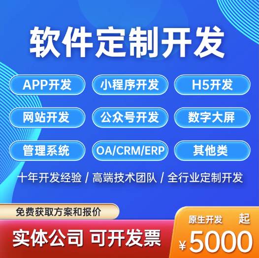 软件开发定制小程序公众号JAVA计算机编程安卓web开发制作