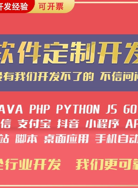 软件开发定制APP代制作社交APP开发电脑软件制作商城java代码编写