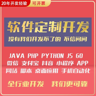 软件开发定制APP代制作社交APP开发电脑软件制作商城java代码编写