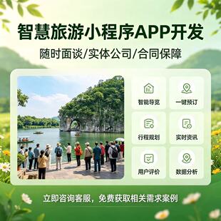 旅游小程序app软件开发酒店门票预订文旅商城门禁管理系统开发