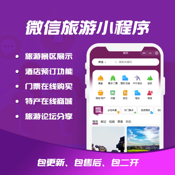 旅游小程序APP开发周边酒店民宿景区门票团购旅行社预约系统开发
