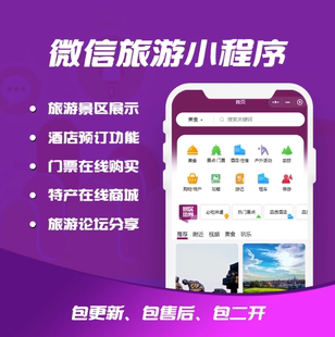 旅游小程序APP开发周边酒店民宿景区门票团购旅行社预约系统开发