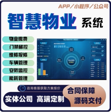 智慧社区物业管理系统远程门禁道闸停车水电气表能耗报事报修软件