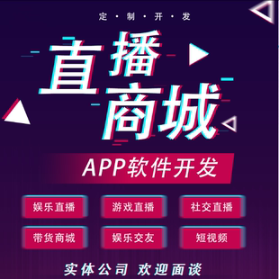 直播短视频电商商城带货APP平台系统源码搭建部署小程序定制开发