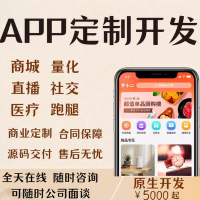 APP开发软件定制微信小程序制作直播商城社区物联网外卖跑腿代驾