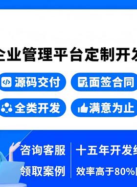 OA企业管理办公系统软件定制开发档案SCRM客户管理ERP审批小程序
