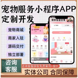 宠物上门喂养服务系统预约遛狗宠物美容小程序定制开发寄养喂养