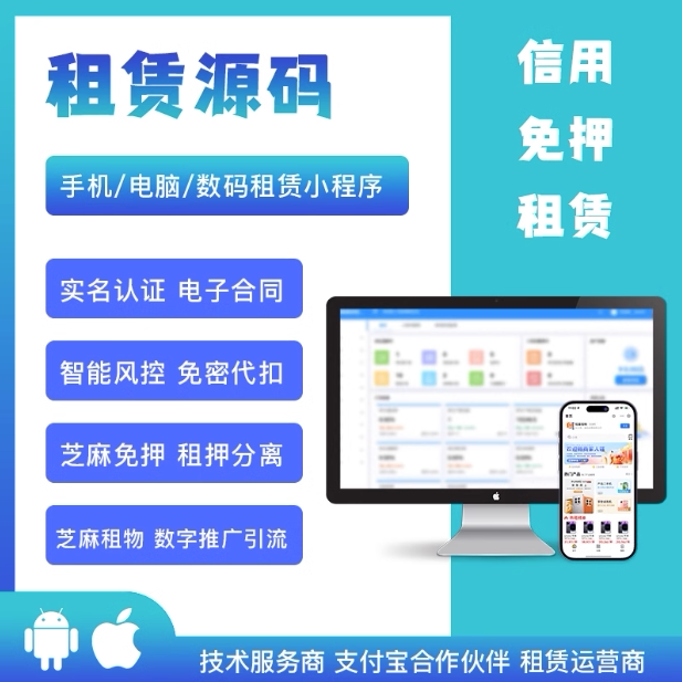手机租赁小程序开发租机小程序支付宝租赁以租代售风控免押代扣