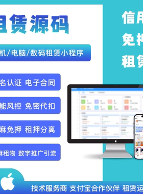 手机租赁小程序开发租机小程序支付宝租赁以租代售风控免押代扣