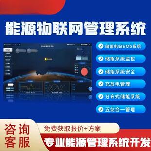 储能电站EMS系统开发五站合一智能监控专业解决方案
