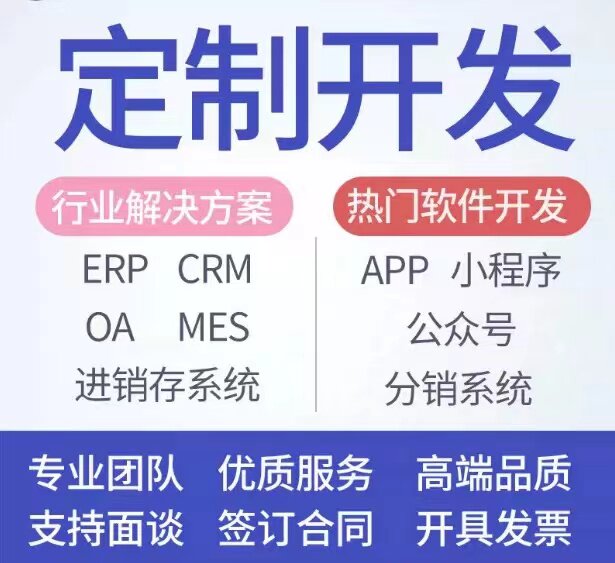 软件定制ERP进销存销售订单生产出入仓库存OA企业CRM客户管理系统