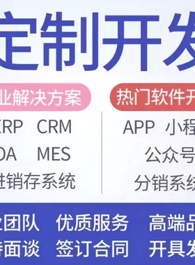 软件定制ERP进销存销售订单生产出入仓库存OA企业CRM客户管理系统