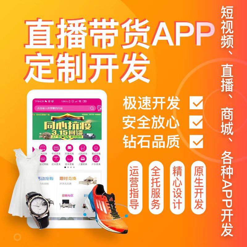 直播带货app小程序开发 电商系统分销商城直播带货短视频带货app