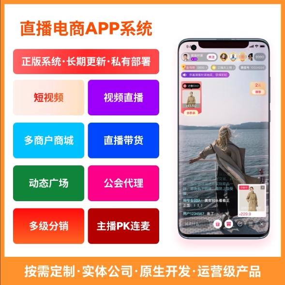直播app小程序软件商城卖货平台开发一对一对多直播短视频app软件