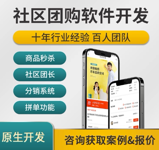 社区团购app开发定制生鲜配送拼单商城分销商户公众号小程序定制