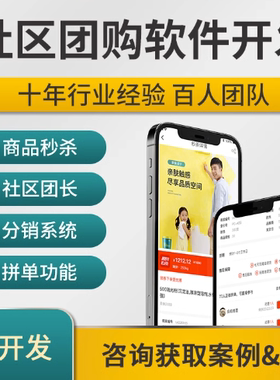 社区团购app开发定制生鲜配送拼单商城分销商户公众号小程序定制