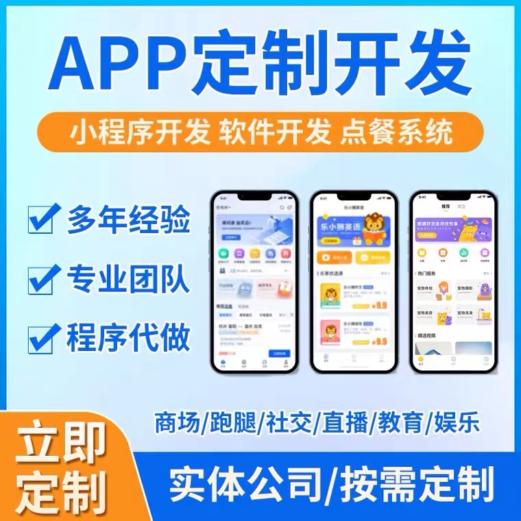 APP定制开发软件小程序H5分销商城家政教育律师网剧社交点餐开发
