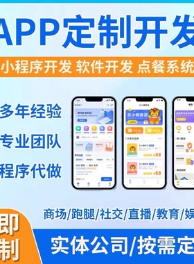 APP开发定制作软件小程序直播商城语音聊天社交友相亲电商CRM