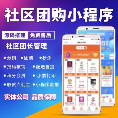 社区团购小程序微信同城配送分销群接龙直播生鲜APP商城源码系统