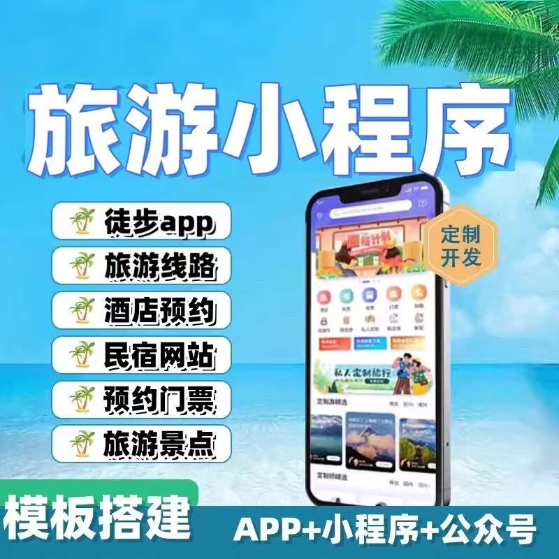 旅游APP开发定制文旅智慧景区AR导览景点打卡团购预约小程序