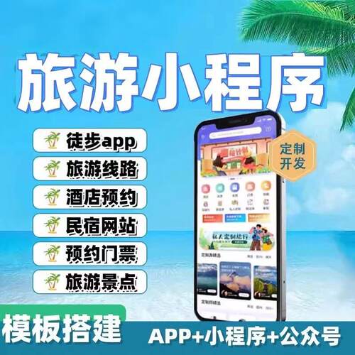 旅游APP开发定制文旅智慧景区AR导览景点打卡团购预约小程序