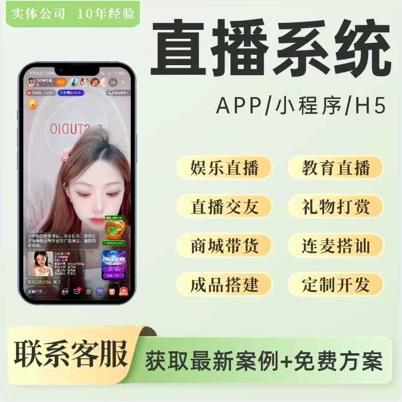 直播系统APP软件开发定制娱乐交友平台搭建直播商城带货系统