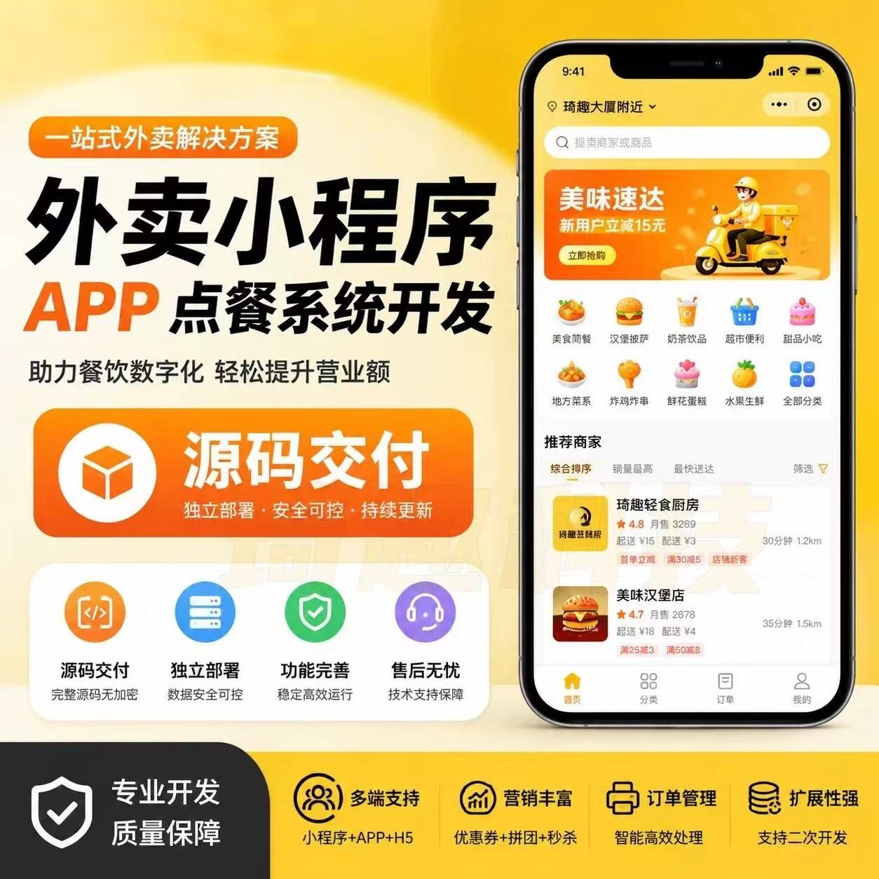 外卖小程序定制开发扫码点餐配送骑手商家后台会员营销源码制作