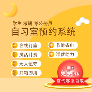 共享自习室预约管理系统无人值守茶室系统会议室预约小程序