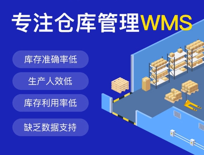 WMS仓储管理系统智能仓库物流入库出库建设管理信息平台开发定制