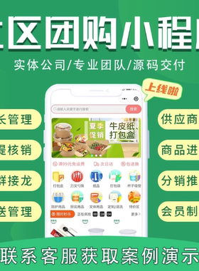 社区团购APP小程序开发拼团购买生鲜水果蔬菜配送多商户电商系统