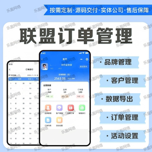 联盟订单管理软件定制开发品牌客户数据导出活动设置专业版