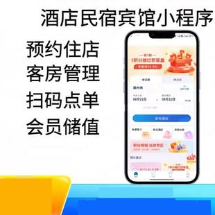 酒店民宿客栈宾馆订房在线预定房间微信小程序公众号APP开发系统
