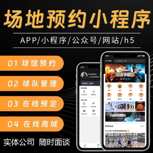 场地预约小程序篮球场APP会议室预定软件开发健身房公众号场馆H5