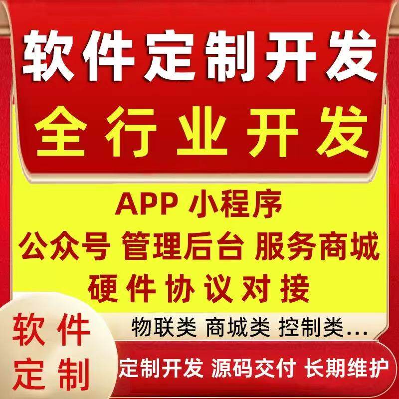 软件定制 小程序定制 进销存定制 管理系统 APP定制 CRM软件定制