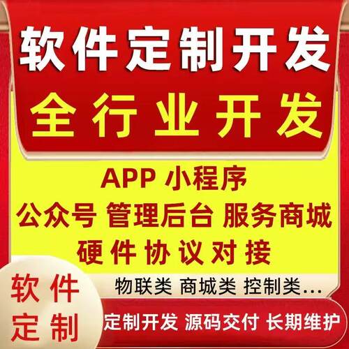 软件定制 小程序定制 进销存定制 管理系统 APP定制 CRM软件定制