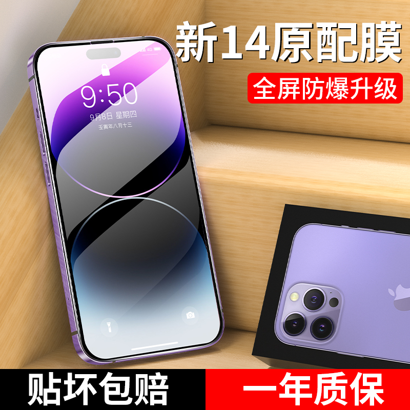 适用苹果14ProMax全屏防爆钢化膜