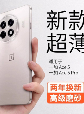 金佳适用一加Ace5新款手机壳简约全包防摔oneplus Ace5Pro高级商务散热裸感透明3保护套不黄ace2磨砂外壳