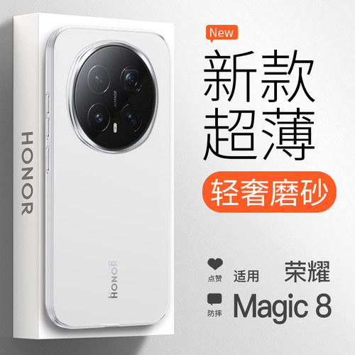 【超薄裸感】荣耀Magic8手机壳