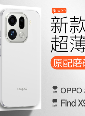 【新品超薄】适用OPPO Find X9手机壳磨砂新款高级透明find x9s Pro全包简约裸感保护套防摔Ultra冰感散热