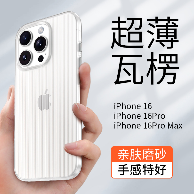 苹果16promax瓦楞超薄手机壳