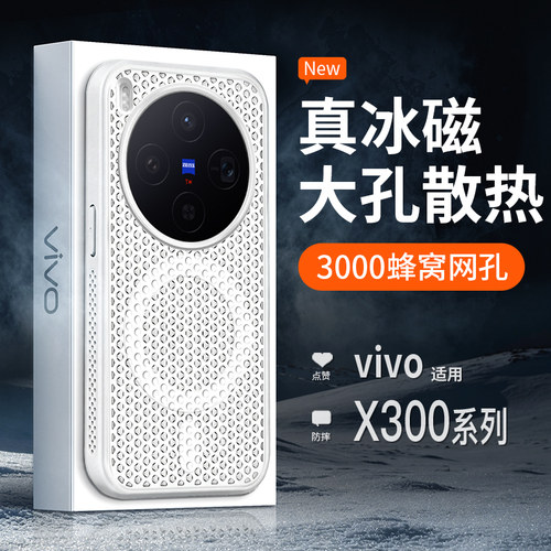 【冰磁散热】vivox300Pro手机壳