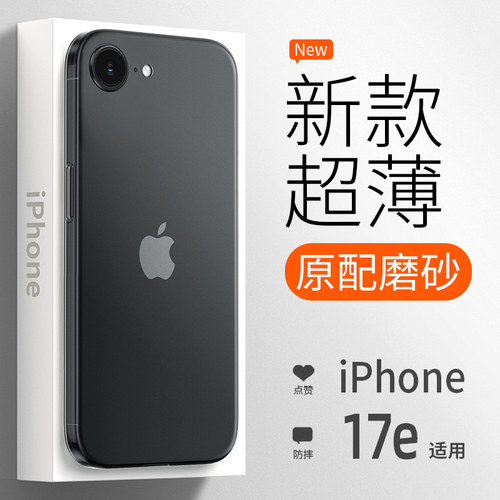 【超薄新款】iPhone17e手机壳