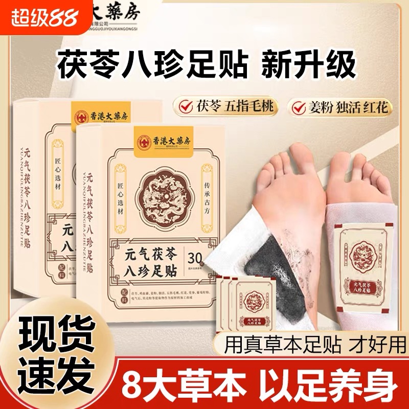 香港大药房元气茯苓八珍足贴老北京艾草祛湿祛寒穴位除湿贴旗舰店