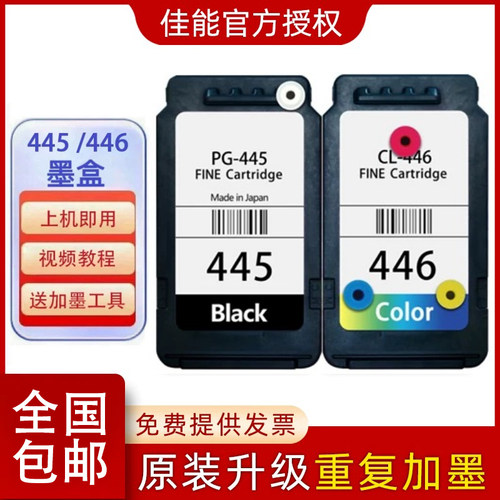 佳能原装445 446 MG2540 TS3140 3340 3440打印机连喷可加墨墨盒