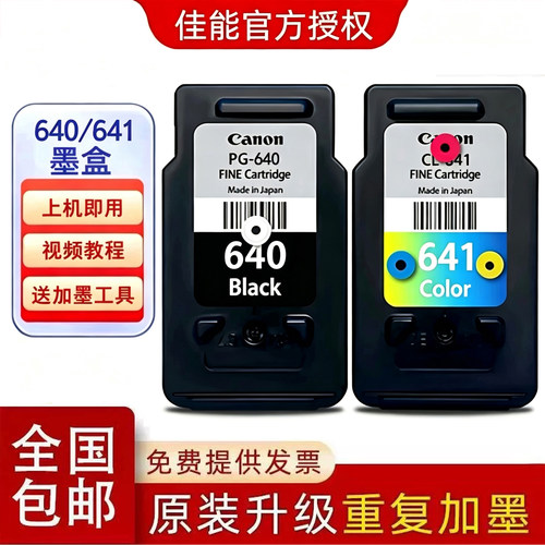 原装佳能640墨盒641墨盒连供加墨