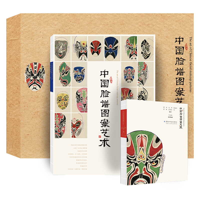 中国脸谱图案艺术  集民国583幅脸谱孤本，含失传戏谱，解色彩构图，兼研藏价值，展中华脸谱魅力