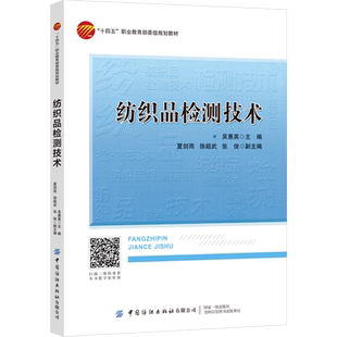 纺织品检测技术 选取典型纺织品讲解检测任务实施过程 高职高专院校纺织品检验、贸易及相关专业教材