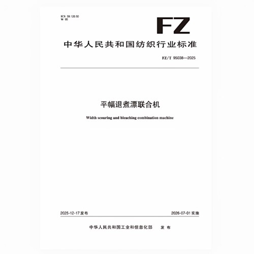 平幅退煮漂联合机   FZ/T 95038-2025