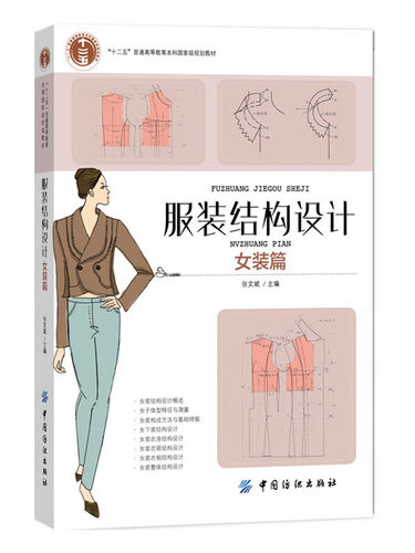 服装结构设计女装篇 张文斌 主编 轻工业专业科技 中国纺织出版社 服装设计书籍零基础入门 女装设计