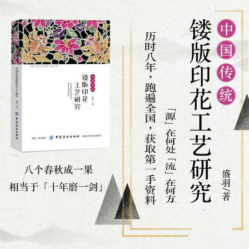 现货|中国传统镂版印花工艺研究  盛羽 镂版印花艺术书籍 镂版印花工艺流程 手工技艺技术染织艺术服饰服装文化专业工序操作书 - 封面